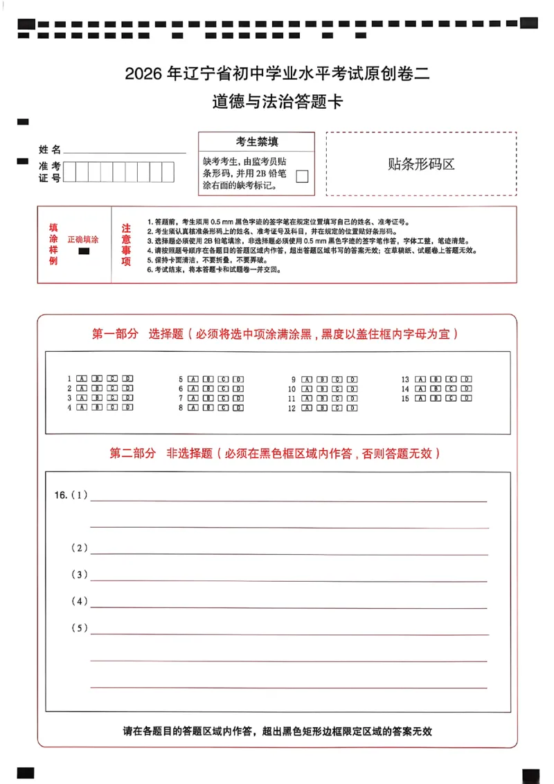 道德与法治答题卡_中考押题2026《中考押题》系列（9科全套实时更新中）_2026中考必备考前必做A卷（全科）_中考必备考前必做A卷道法
