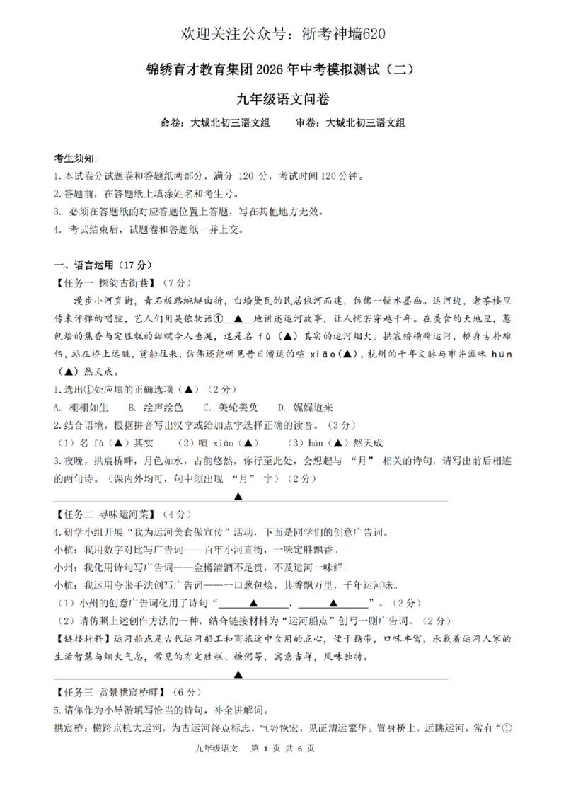 语文卷-2604杭州锦绣育才教育集团二模_中考押题2026《中考押题》系列（9科全套实时更新中）_浙江2026版中考《浙江一模二模》多地区全套（浙江）_2604杭州锦绣育才教育集团二模