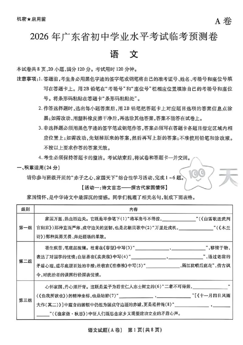 语文AB卷试题_中考押题2026《中考押题》系列（9科全套实时更新中）_2026版中考《天星中考临考预测卷》（7科全套）（广东版）