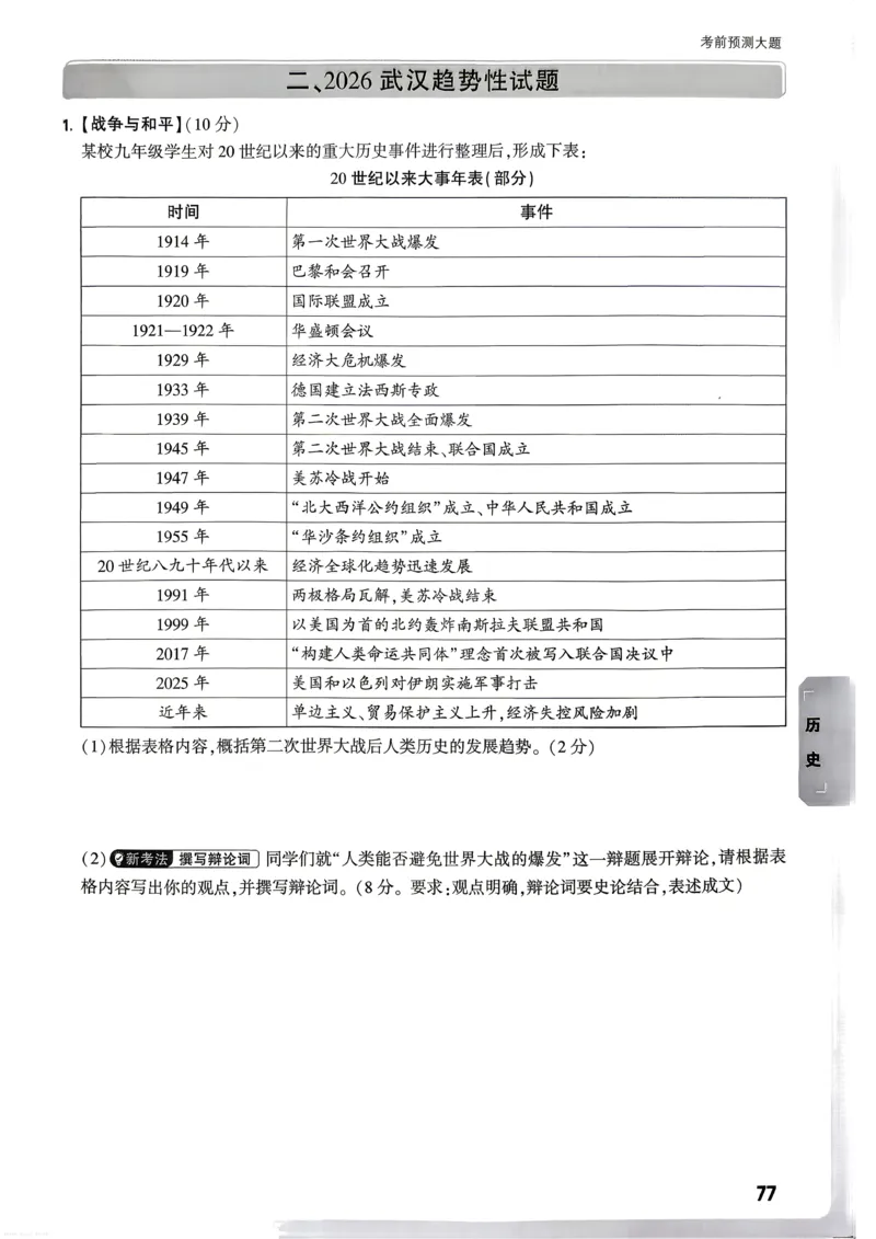 道法历史考前预测大题_中考押题2026《中考押题》系列（9科全套实时更新中）_万唯2026版初中《万唯黑白卷》7科全套（武汉）_政史