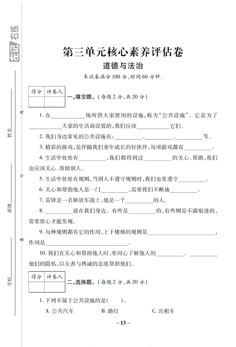 核心素养卷3年级下册_A493小学道法_人教版小学道德与法治教学资源包_道德与法治1-6年级上下册试卷合集_《核心素养卷》1-6上下册_1-6下册