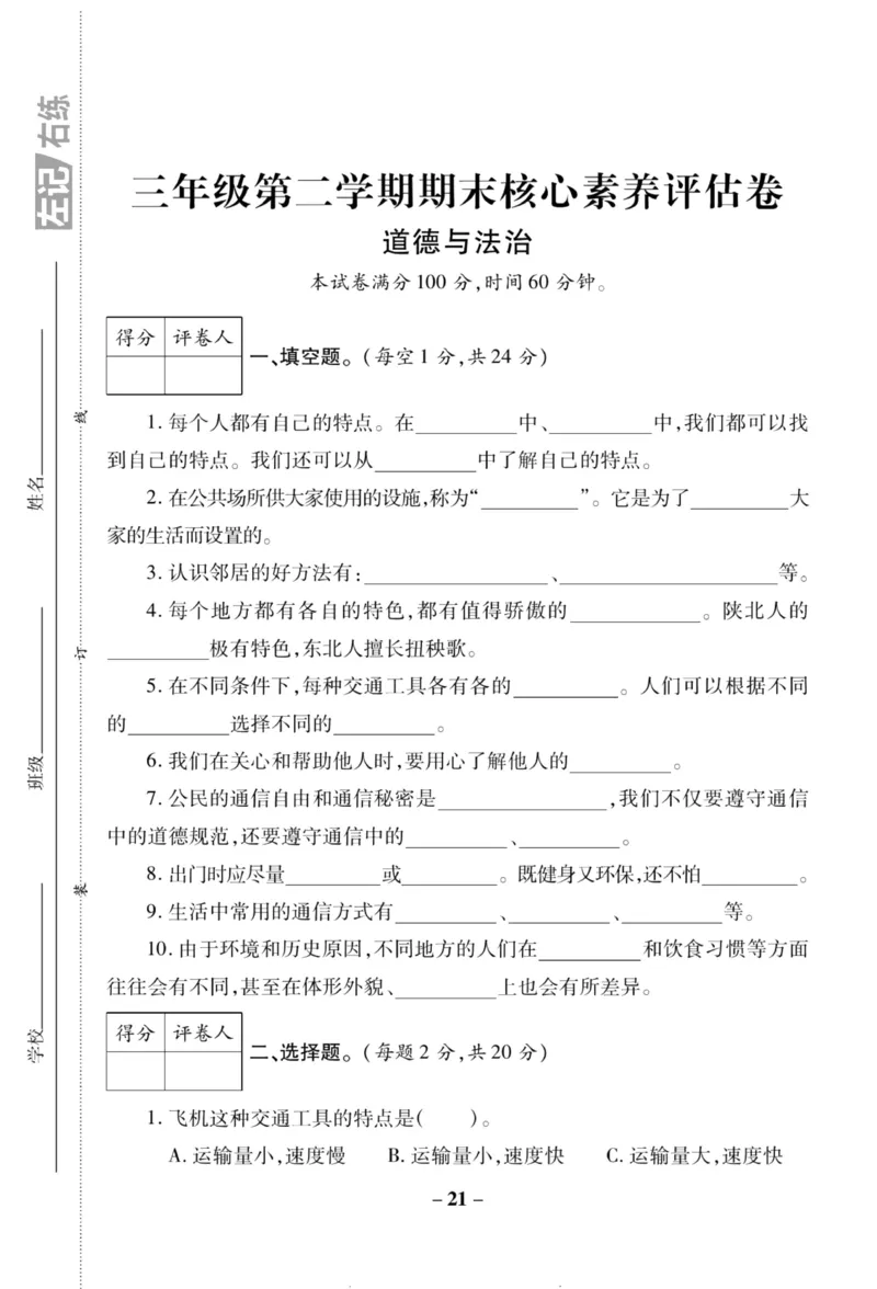 核心素养卷3年级下册_A493小学道法_人教版小学道德与法治教学资源包_道德与法治1-6年级上下册试卷合集_《核心素养卷》1-6上下册_1-6下册