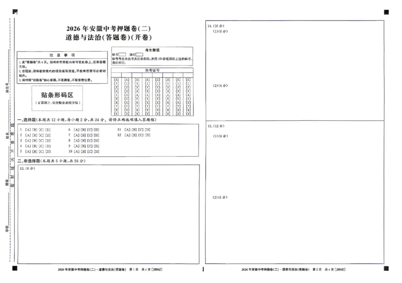 道法答题卡_中考押题2026《中考押题》系列（9科全套实时更新中）_2026江淮名卷中考押题卷（二）(7科+听力)_答题卡