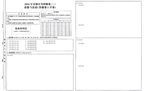 道法答题卡_中考押题2026《中考押题》系列（9科全套实时更新中）_2026江淮名卷中考押题卷（二）(7科+听力)_答题卡