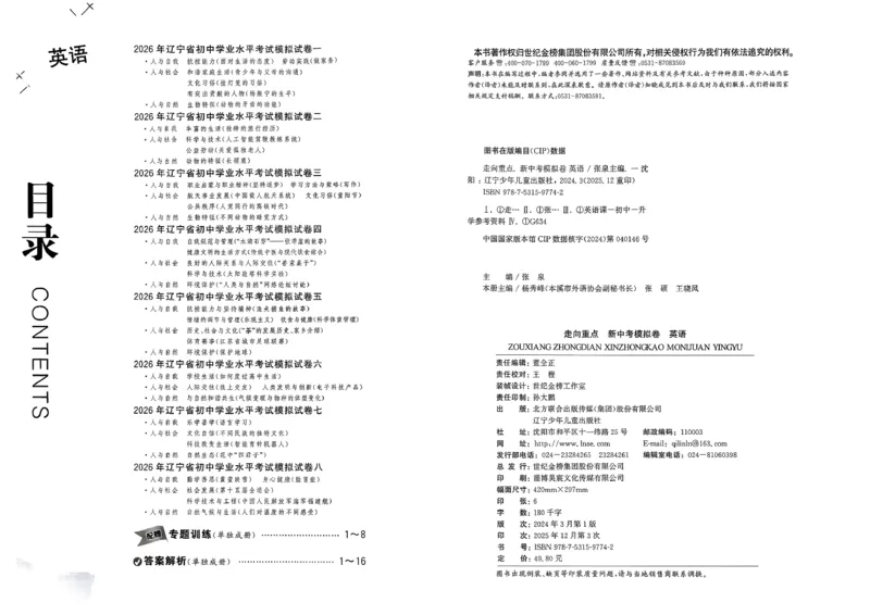 英语走向重点新中考模拟卷26辽宁专_中考押题2026《中考押题》系列（9科全套实时更新中）_领跑2026版中考《领跑考向卷》语数英物化（辽宁）_2026走向重点新中考模拟卷辽宁专用