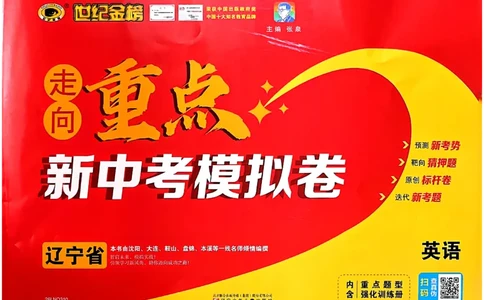 英语走向重点新中考模拟卷26辽宁专_中考押题2026《中考押题》系列（9科全套实时更新中）_领跑2026版中考《领跑考向卷》语数英物化（辽宁）_2026走向重点新中考模拟卷辽宁专用