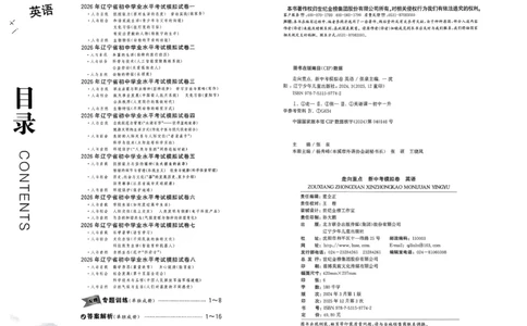 英语走向重点新中考模拟卷26辽宁专_中考押题2026《中考押题》系列（9科全套实时更新中）_领跑2026版中考《领跑考向卷》语数英物化（辽宁）_2026走向重点新中考模拟卷辽宁专用