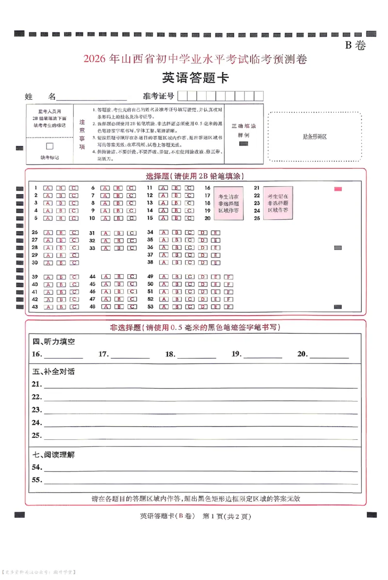 语数英试题AB卷答题卡_中考押题2026《中考押题》系列（9科全套实时更新中）_2026版中考《天星中考临考预测卷》（7科全套（有改版含新增卷））（山西版）
