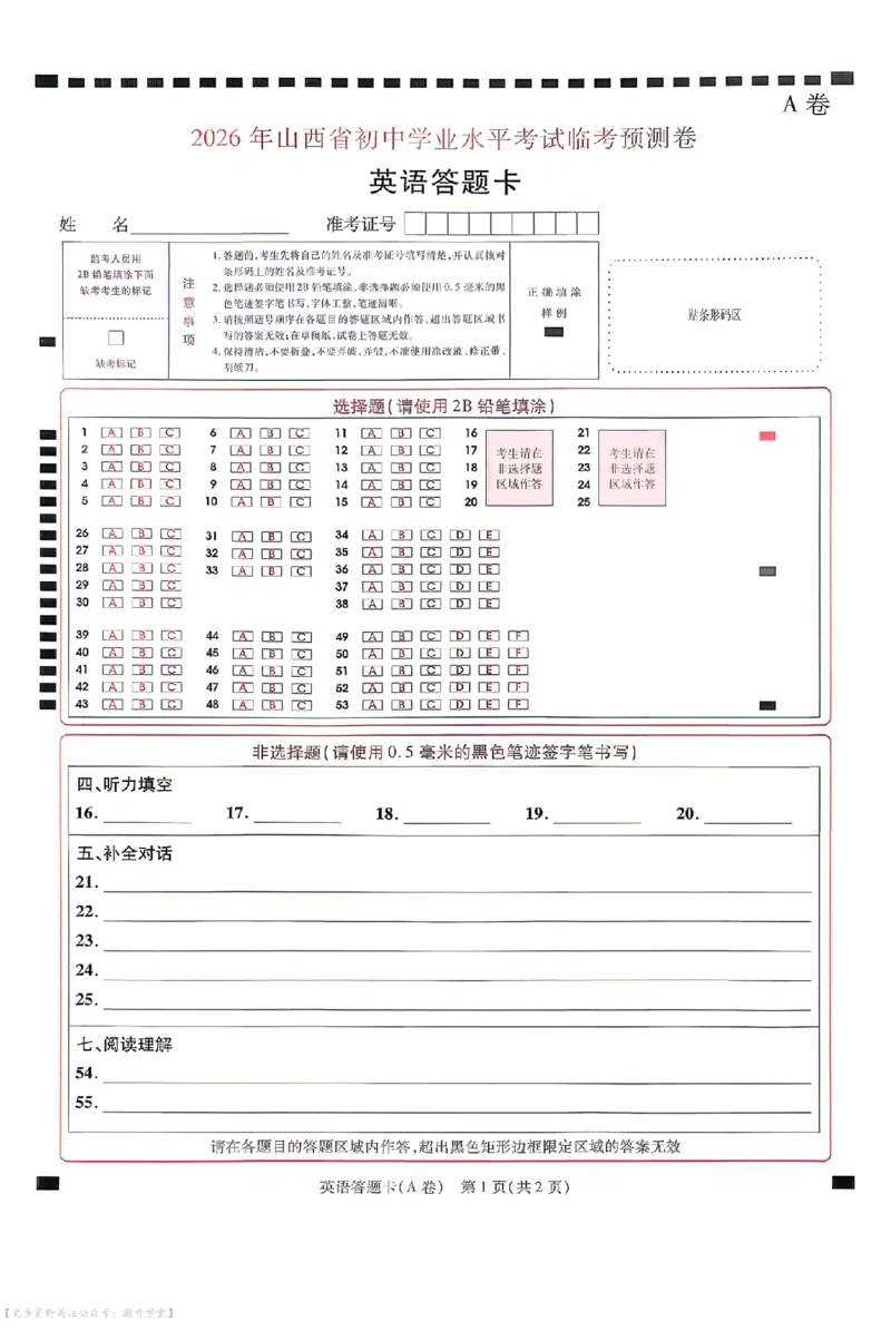 语数英试题AB卷答题卡_中考押题2026《中考押题》系列（9科全套实时更新中）_2026版中考《天星中考临考预测卷》（7科全套（有改版含新增卷））（山西版）