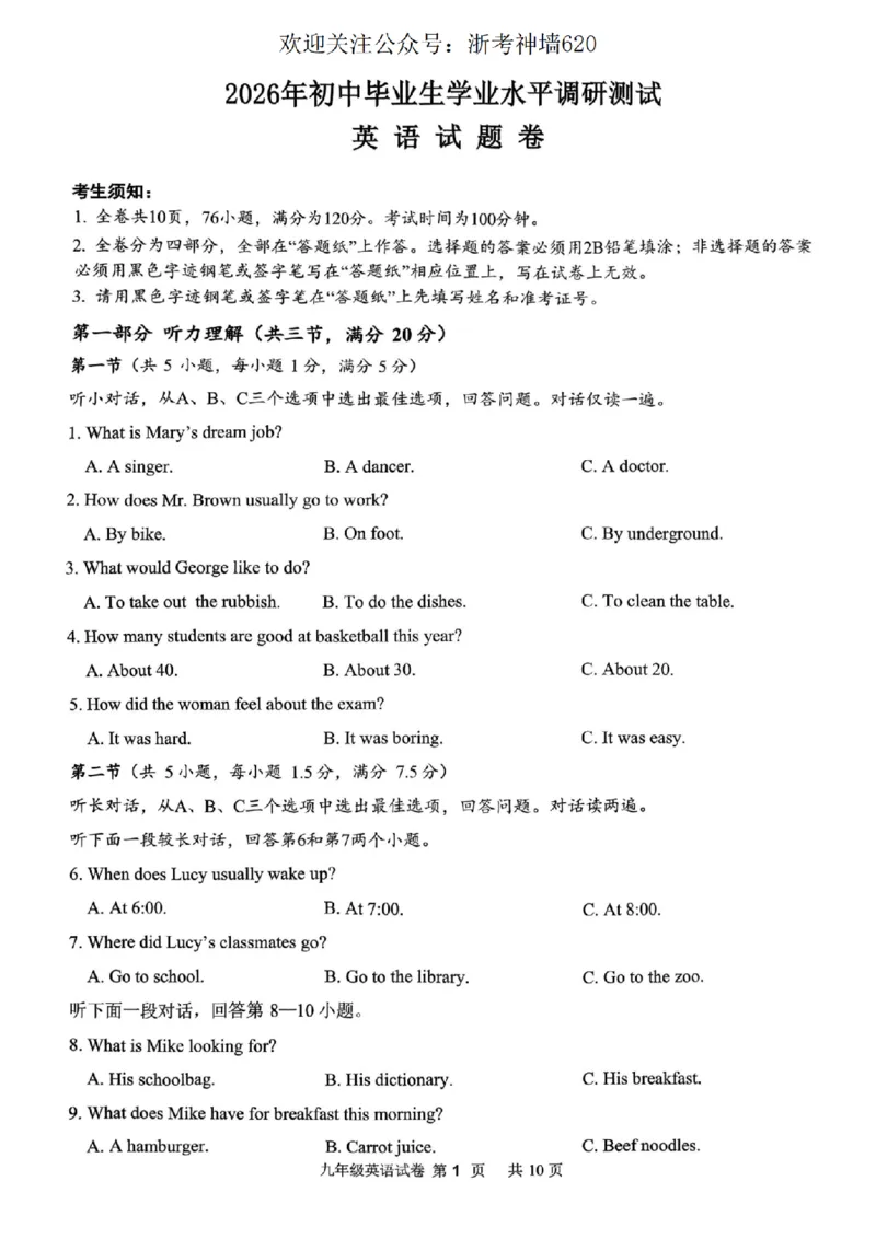 英语卷-2603衢州衢江区一模_中考押题2026《中考押题》系列（9科全套实时更新中）_浙江2026版中考《浙江一模二模》多地区全套（浙江）_2603衢州衢江区一模（全科）