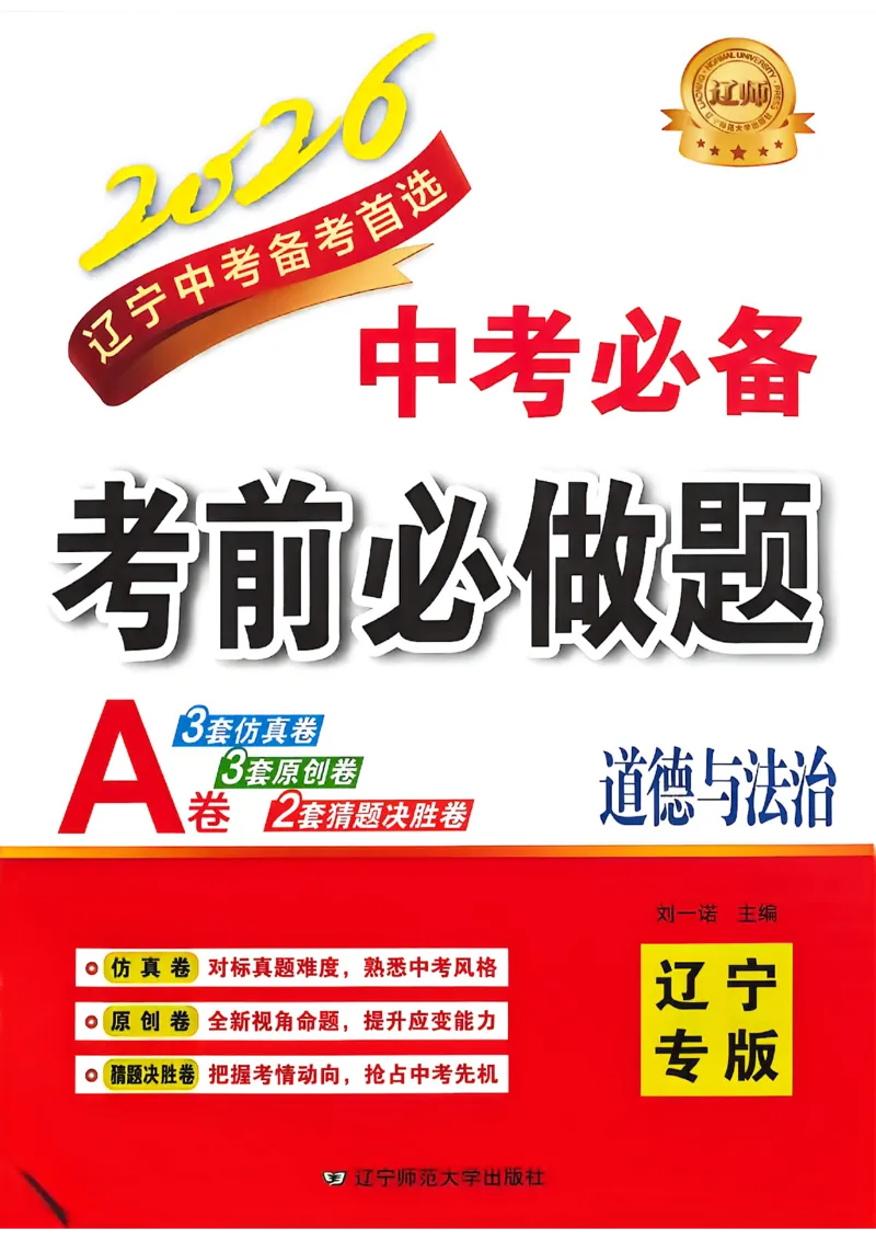 道法A4_中考押题2026《中考押题》系列（9科全套实时更新中）_2026中考必备考前必做A卷（全科）_中考必备考前必做A卷道法