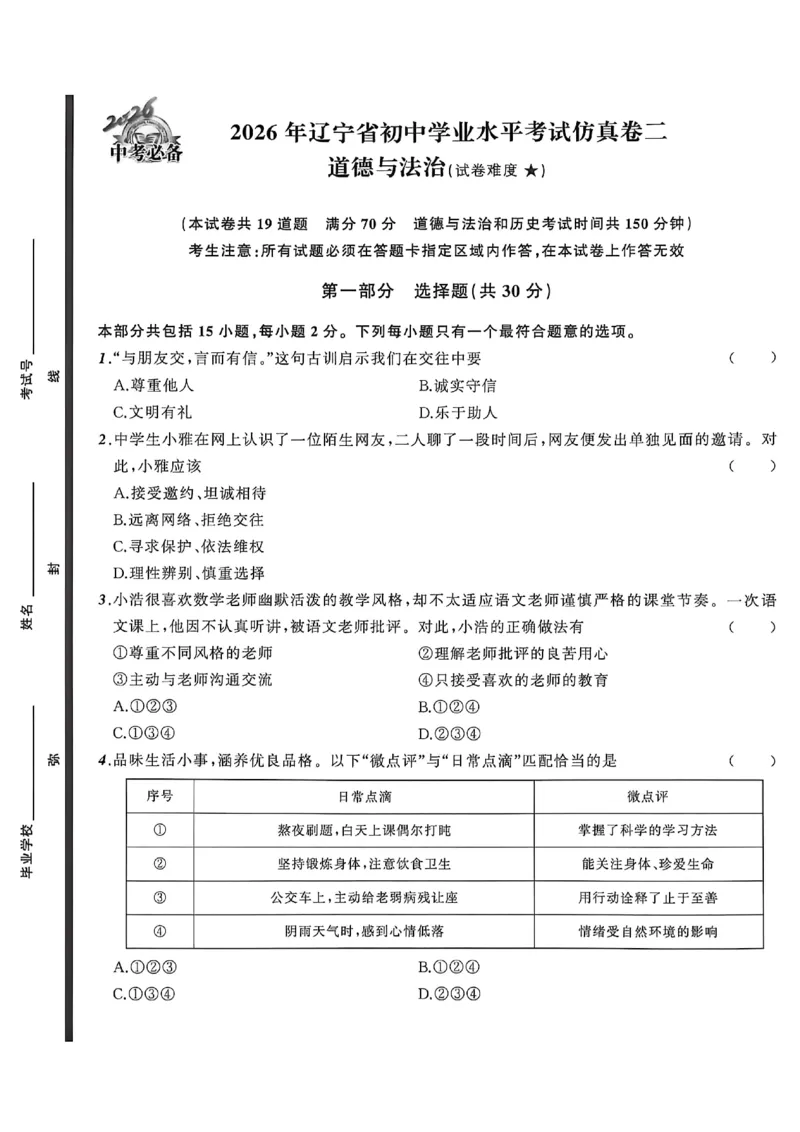 道法A4_中考押题2026《中考押题》系列（9科全套实时更新中）_2026中考必备考前必做A卷（全科）_中考必备考前必做A卷道法