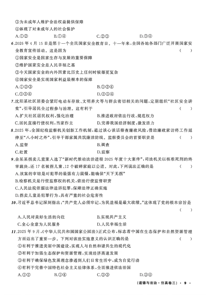 道法A4_中考押题2026《中考押题》系列（9科全套实时更新中）_2026中考必备考前必做A卷（全科）_中考必备考前必做A卷道法