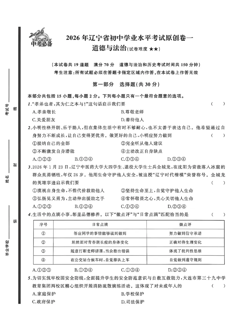 道法A4_中考押题2026《中考押题》系列（9科全套实时更新中）_2026中考必备考前必做A卷（全科）_中考必备考前必做A卷道法