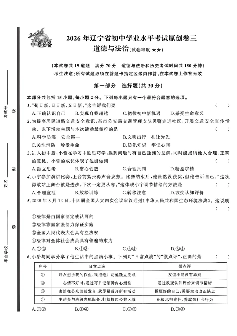 道法A4_中考押题2026《中考押题》系列（9科全套实时更新中）_2026中考必备考前必做A卷（全科）_中考必备考前必做A卷道法