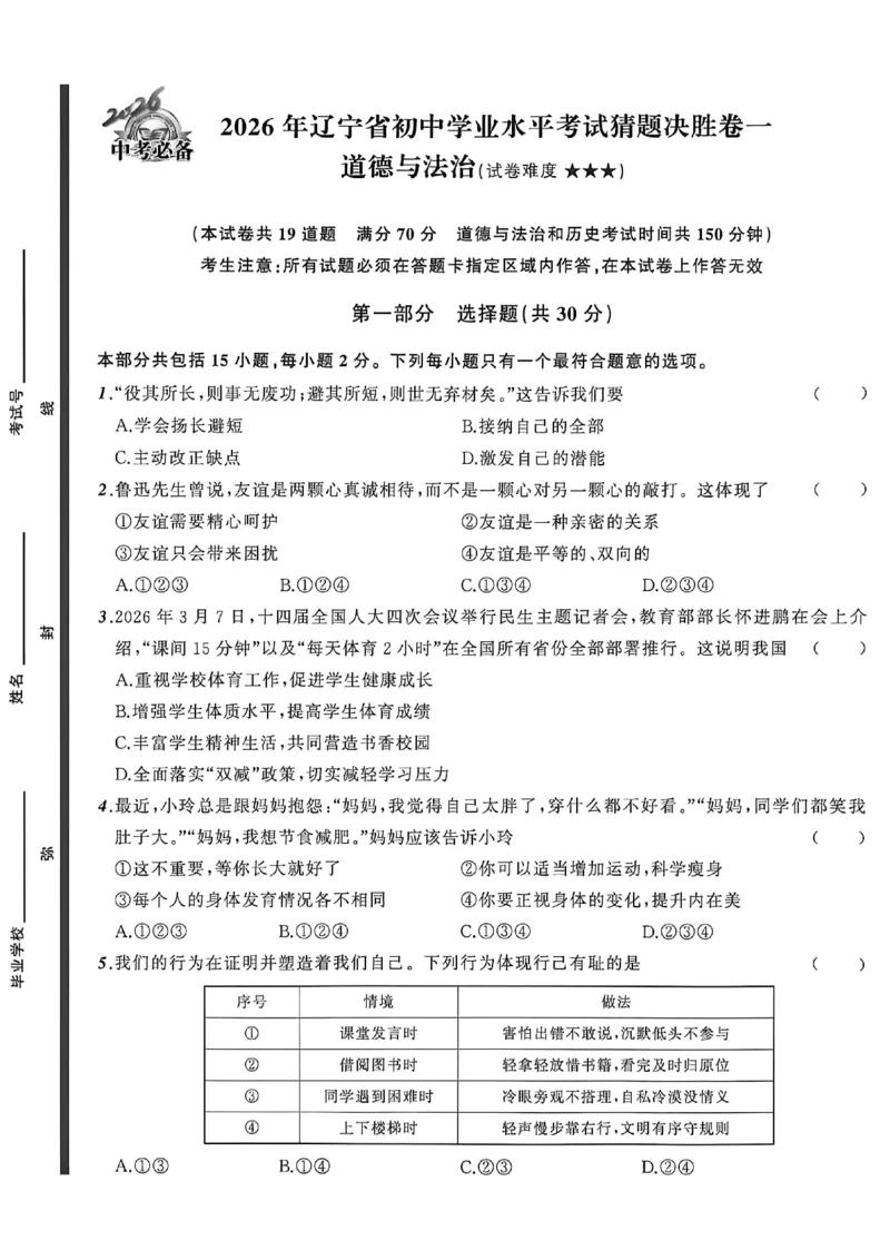 道法A4_中考押题2026《中考押题》系列（9科全套实时更新中）_2026中考必备考前必做A卷（全科）_中考必备考前必做A卷道法