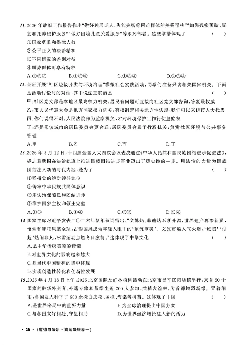 道法A4_中考押题2026《中考押题》系列（9科全套实时更新中）_2026中考必备考前必做A卷（全科）_中考必备考前必做A卷道法