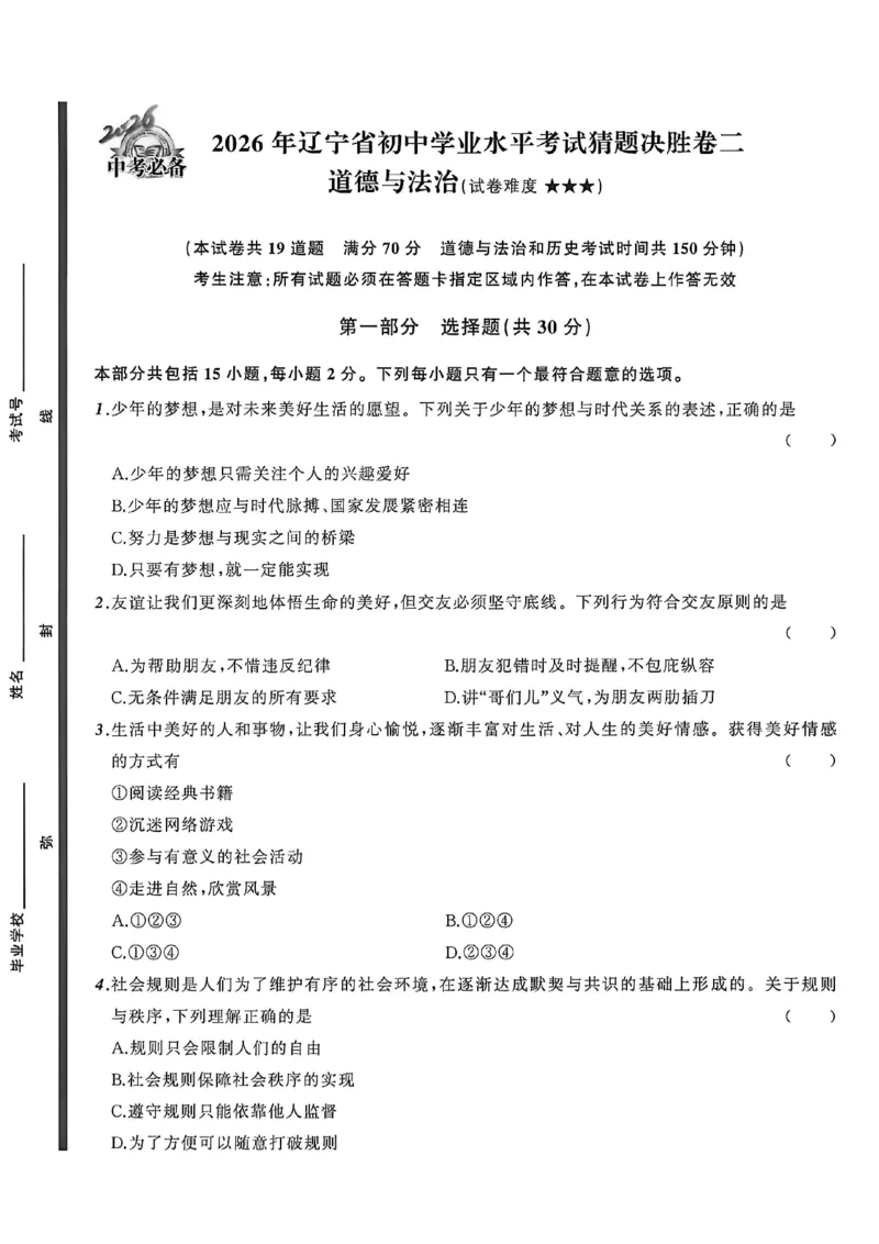 道法A4_中考押题2026《中考押题》系列（9科全套实时更新中）_2026中考必备考前必做A卷（全科）_中考必备考前必做A卷道法