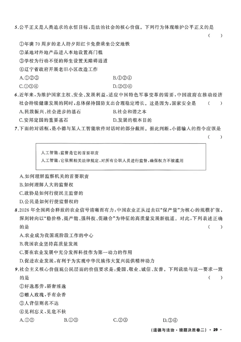 道法A4_中考押题2026《中考押题》系列（9科全套实时更新中）_2026中考必备考前必做A卷（全科）_中考必备考前必做A卷道法