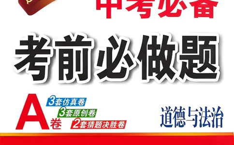 道法A4_中考押题2026《中考押题》系列（9科全套实时更新中）_2026中考必备考前必做A卷（全科）_中考必备考前必做A卷道法