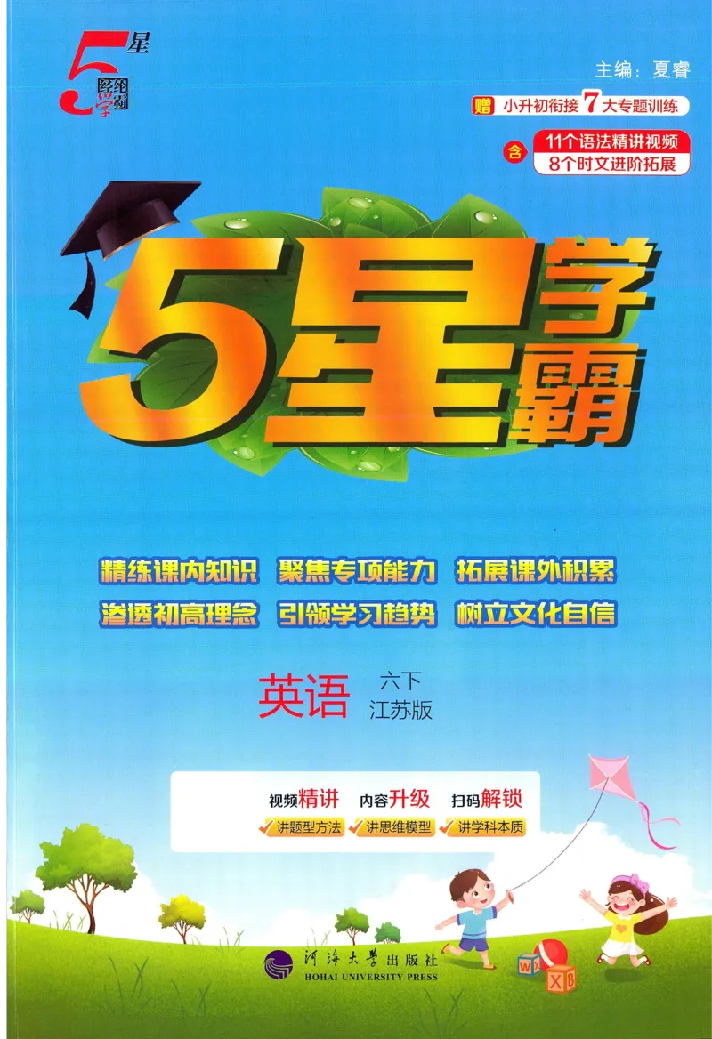 江苏英语6下_2026春季学期_26春五星学霸_26春译林版英语《五星学霸》_六下