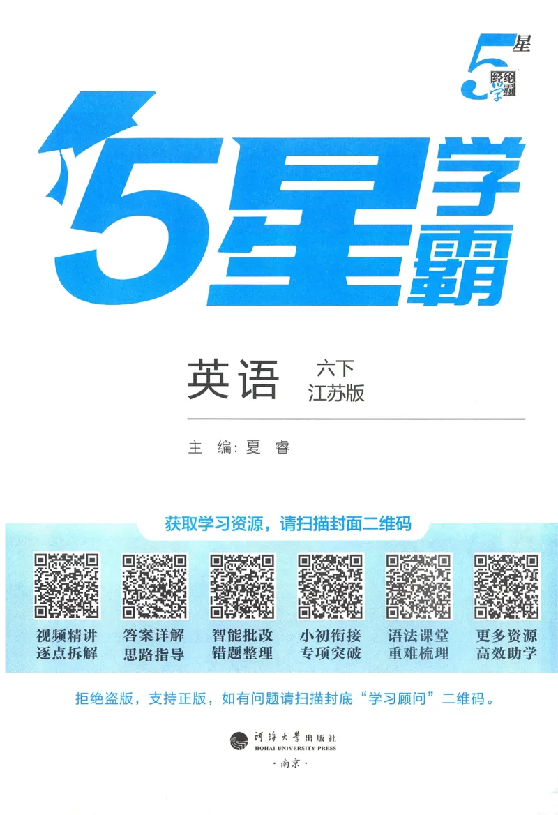 江苏英语6下_2026春季学期_26春五星学霸_26春译林版英语《五星学霸》_六下