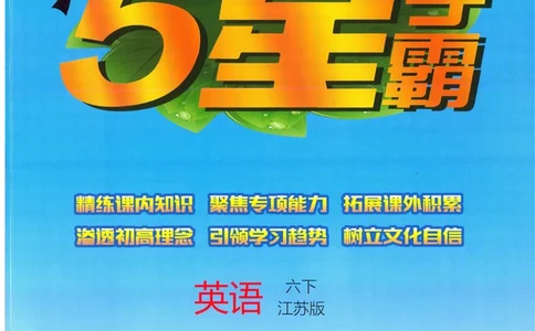 江苏英语6下_2026春季学期_26春五星学霸_26春译林版英语《五星学霸》_六下