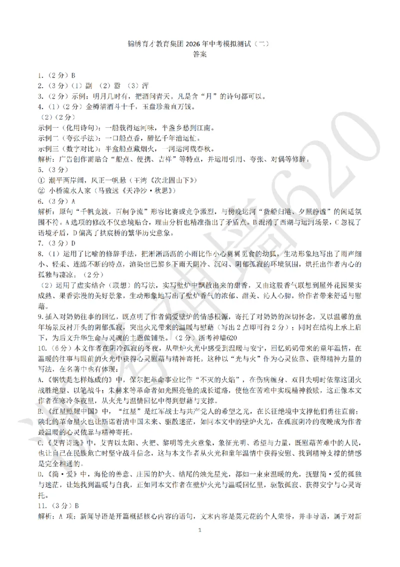 语文答案-2604杭州锦绣育才教育集团二模_中考押题2026《中考押题》系列（9科全套实时更新中）_浙江2026版中考《浙江一模二模》多地区全套（浙江）_2604杭州锦绣育才教育集团二模