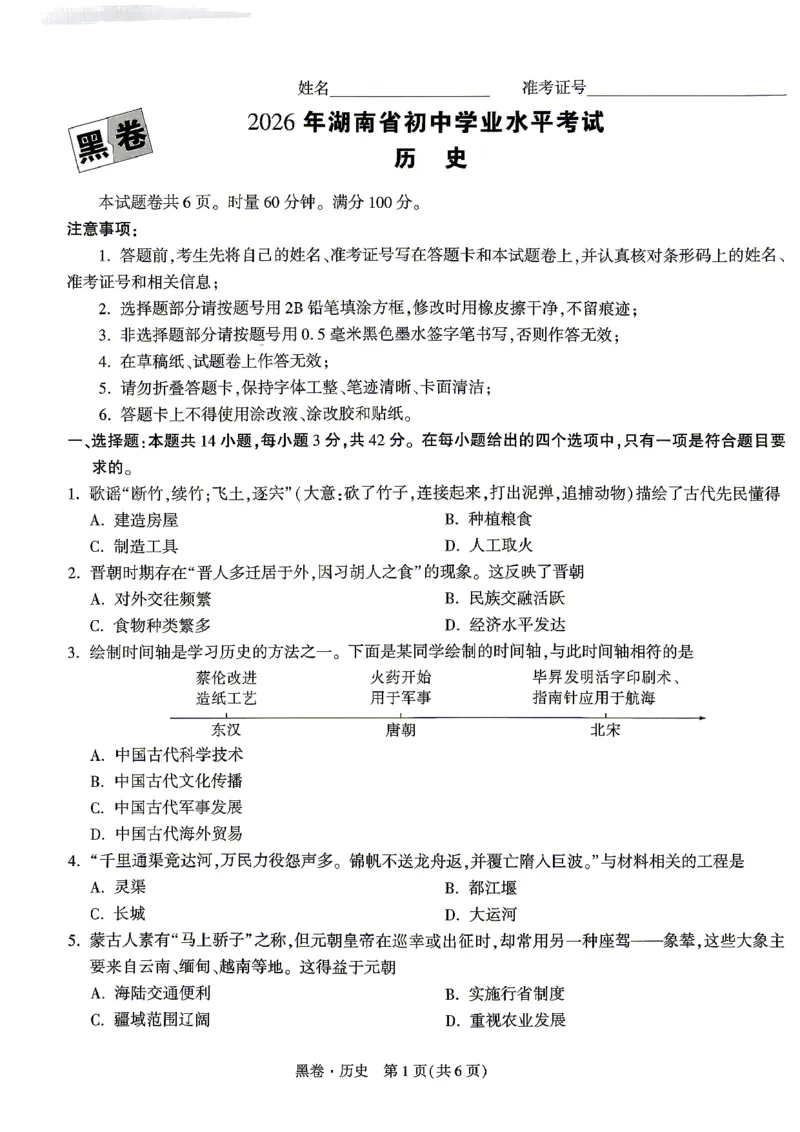 黑卷_历史_中考押题2026《中考押题》系列（9科全套实时更新中）_万唯2026版初中《万唯黑白卷》7科全套（湖南）_黑白卷历史
