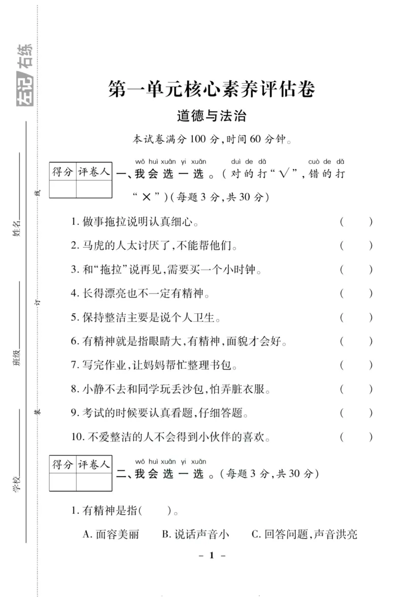 核心素养卷1年级下册_A493小学道法_人教版小学道德与法治教学资源包_道德与法治1-6年级上下册试卷合集_《核心素养卷》1-6上下册_1-6下册