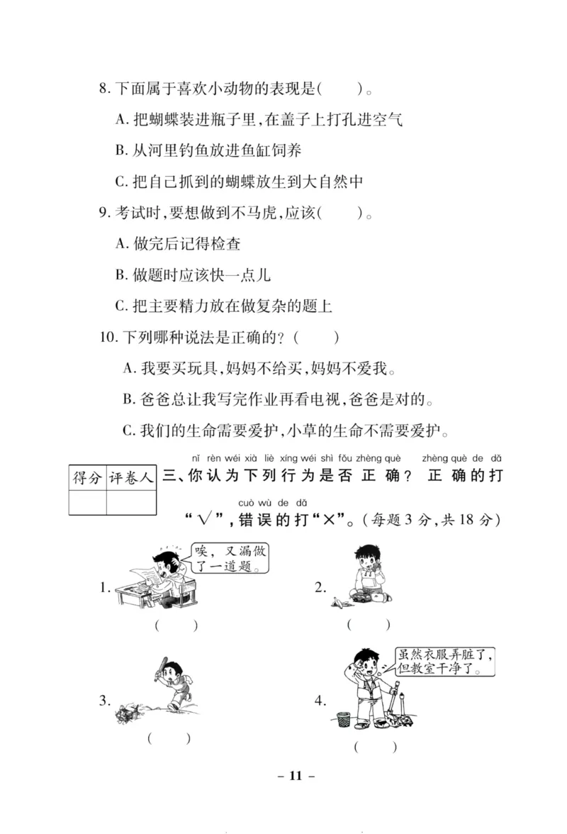 核心素养卷1年级下册_A493小学道法_人教版小学道德与法治教学资源包_道德与法治1-6年级上下册试卷合集_《核心素养卷》1-6上下册_1-6下册