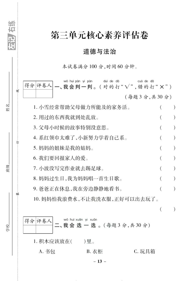 核心素养卷1年级下册_A493小学道法_人教版小学道德与法治教学资源包_道德与法治1-6年级上下册试卷合集_《核心素养卷》1-6上下册_1-6下册