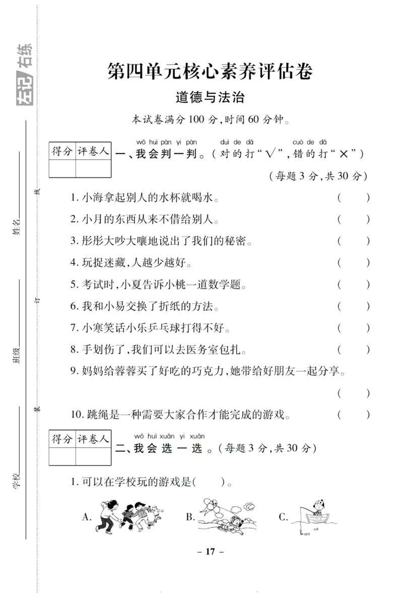 核心素养卷1年级下册_A493小学道法_人教版小学道德与法治教学资源包_道德与法治1-6年级上下册试卷合集_《核心素养卷》1-6上下册_1-6下册