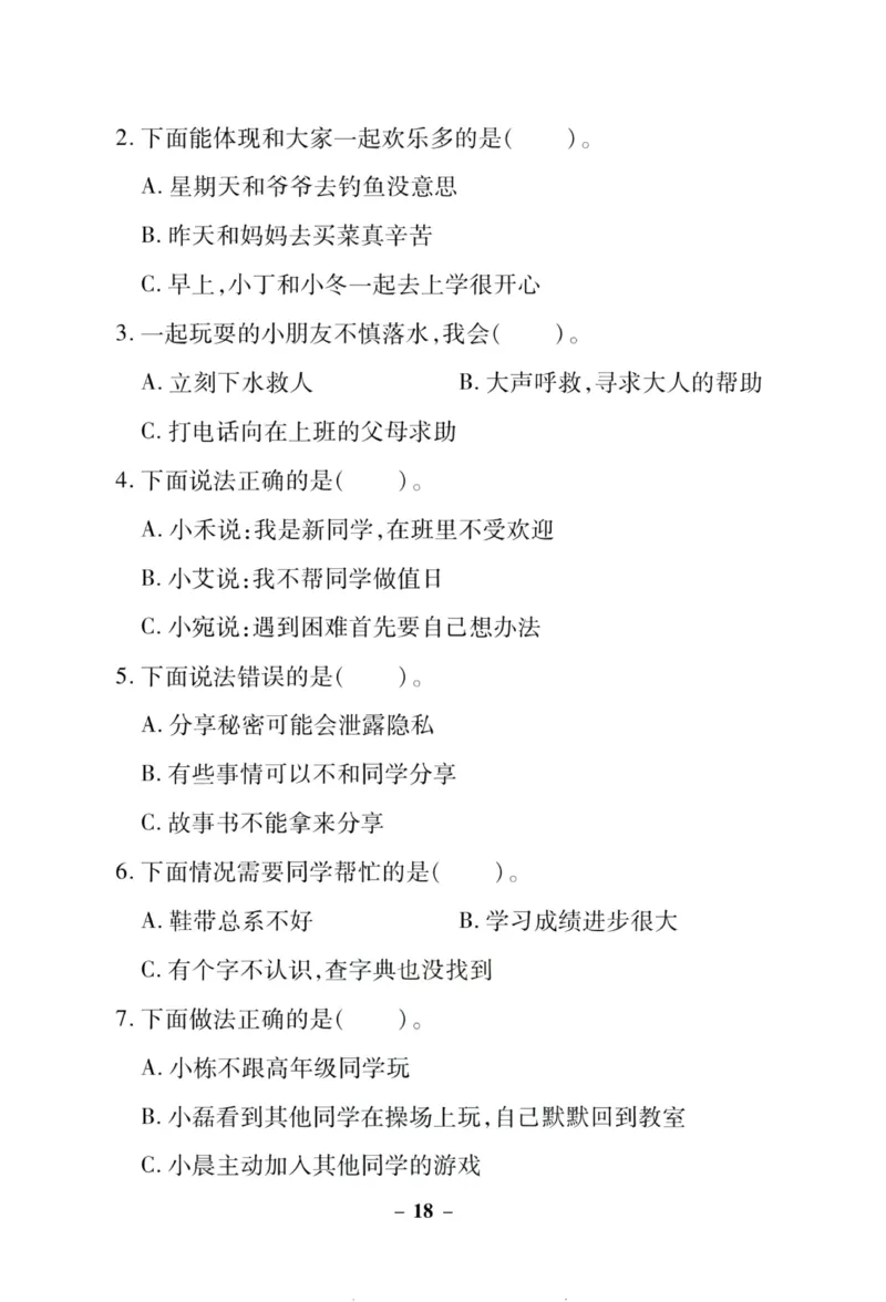 核心素养卷1年级下册_A493小学道法_人教版小学道德与法治教学资源包_道德与法治1-6年级上下册试卷合集_《核心素养卷》1-6上下册_1-6下册