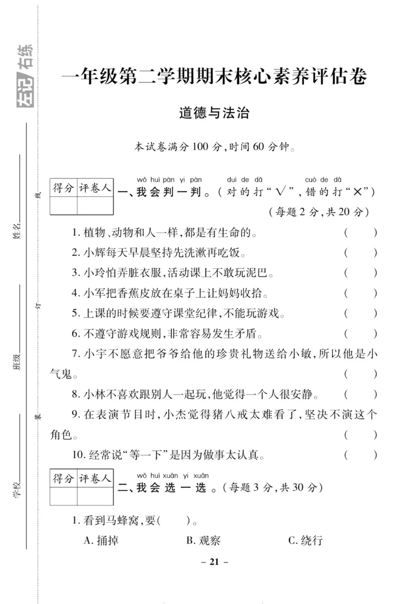 核心素养卷1年级下册_A493小学道法_人教版小学道德与法治教学资源包_道德与法治1-6年级上下册试卷合集_《核心素养卷》1-6上下册_1-6下册
