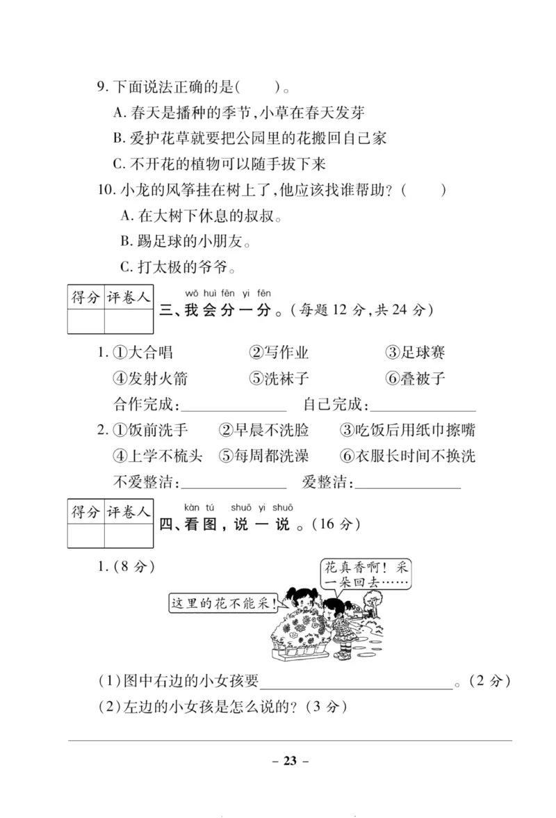 核心素养卷1年级下册_A493小学道法_人教版小学道德与法治教学资源包_道德与法治1-6年级上下册试卷合集_《核心素养卷》1-6上下册_1-6下册