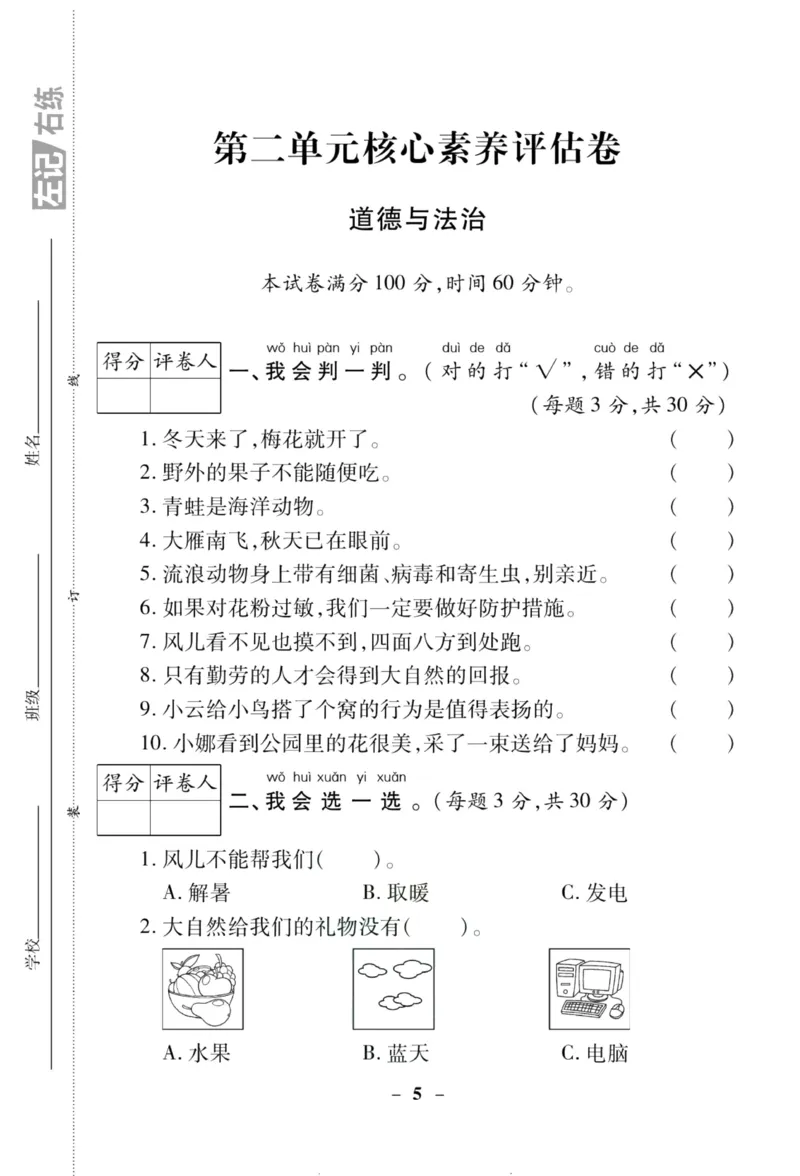 核心素养卷1年级下册_A493小学道法_人教版小学道德与法治教学资源包_道德与法治1-6年级上下册试卷合集_《核心素养卷》1-6上下册_1-6下册