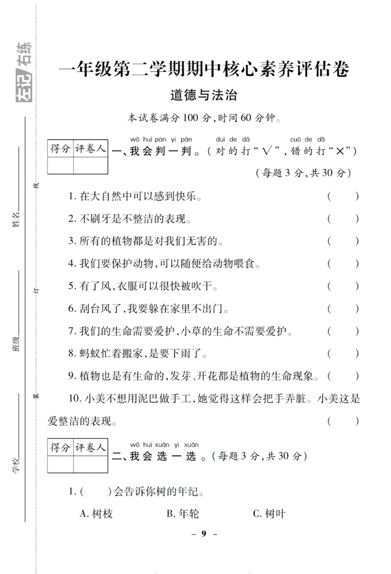 核心素养卷1年级下册_A493小学道法_人教版小学道德与法治教学资源包_道德与法治1-6年级上下册试卷合集_《核心素养卷》1-6上下册_1-6下册