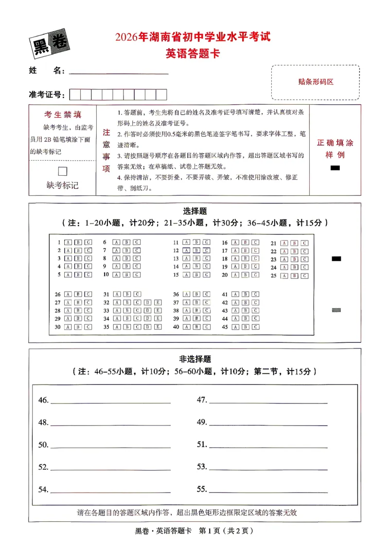 英语黑卷答题卡_中考押题2026《中考押题》系列（9科全套实时更新中）_万唯2026版初中《万唯黑白卷》7科全套（湖南）_黑白卷英语