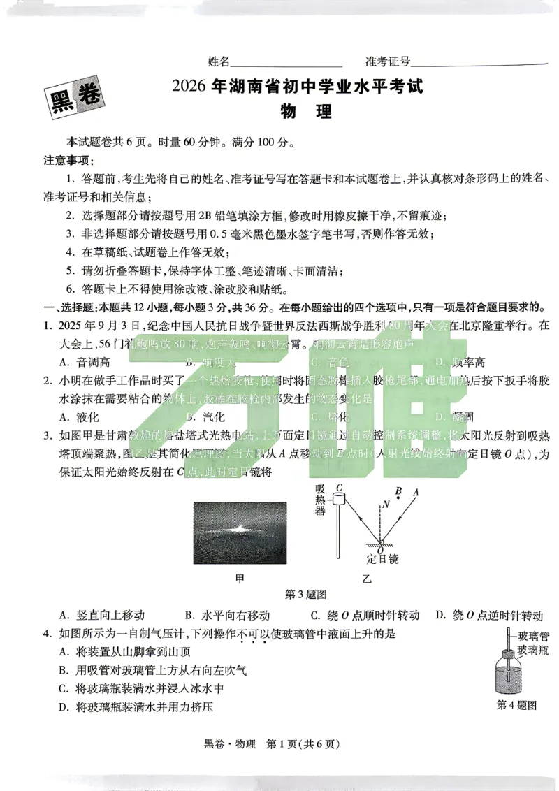 黑卷_物理_中考押题2026《中考押题》系列（9科全套实时更新中）_万唯2026版初中《万唯黑白卷》7科全套（湖南）_黑白卷物理