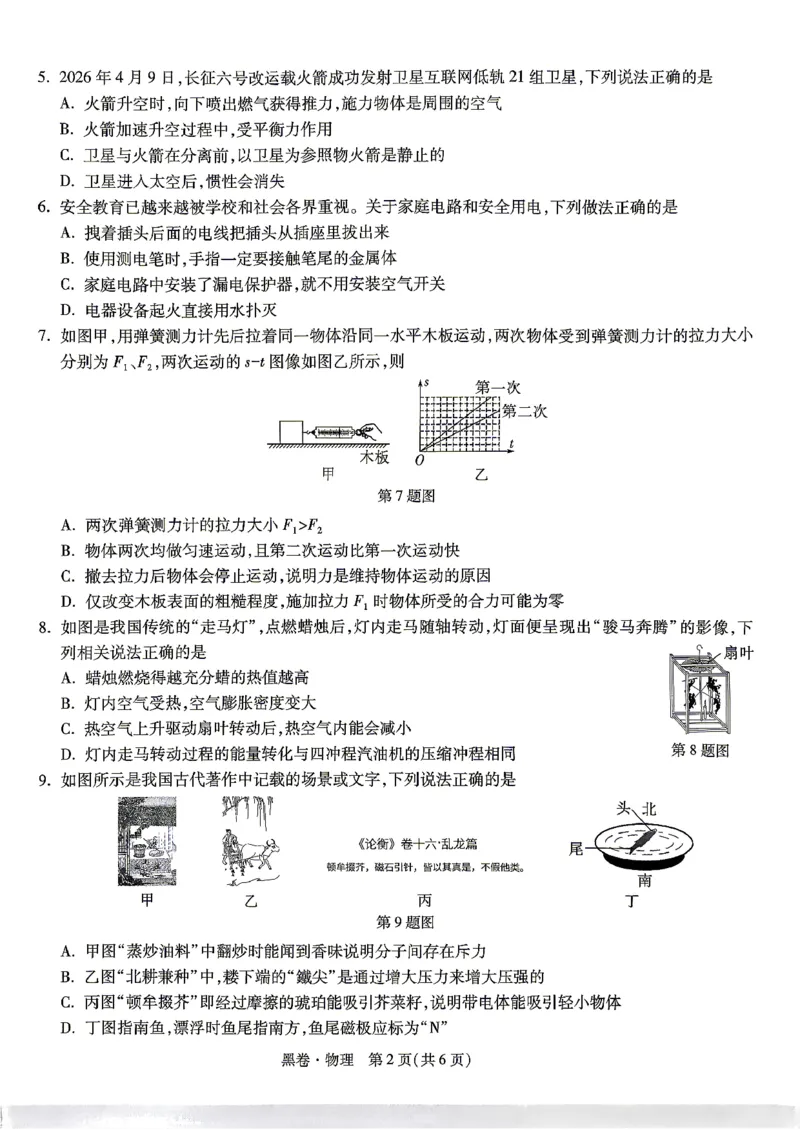 黑卷_物理_中考押题2026《中考押题》系列（9科全套实时更新中）_万唯2026版初中《万唯黑白卷》7科全套（湖南）_黑白卷物理