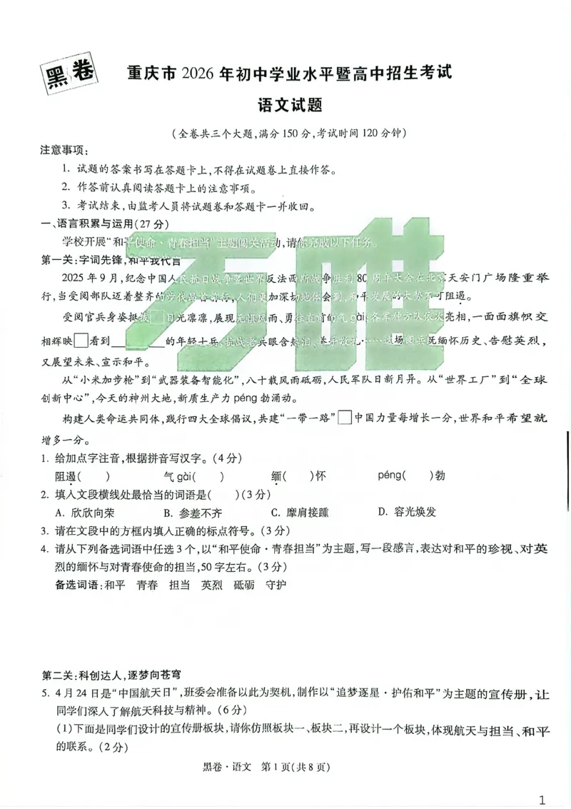 语文黑卷_中考押题2026《中考押题》系列（9科全套实时更新中）_万唯2026版初中《万唯黑白卷》7科全套（重庆）_语文