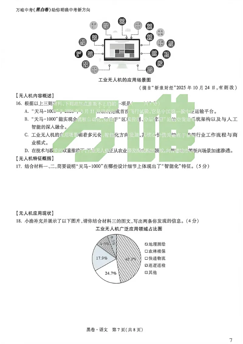 语文黑卷_中考押题2026《中考押题》系列（9科全套实时更新中）_万唯2026版初中《万唯黑白卷》7科全套（重庆）_语文