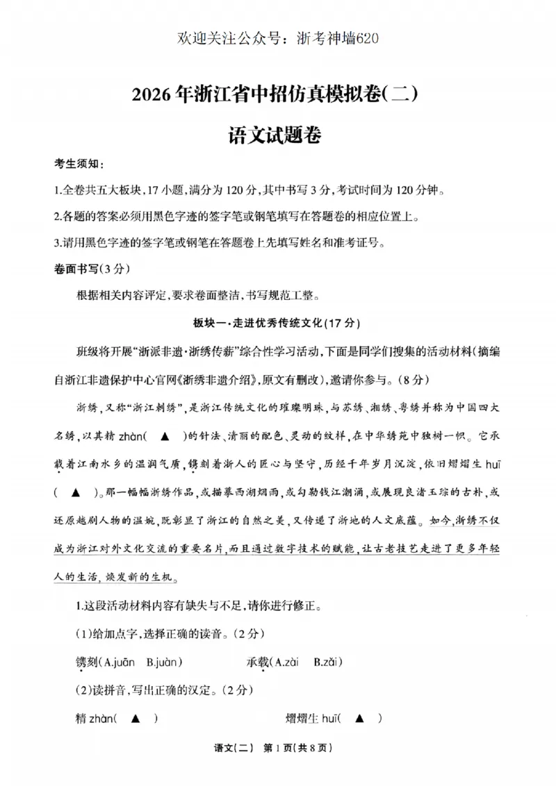 语文卷-2604浙江省中招仿真模拟卷（二）_中考押题2026《中考押题》系列（9科全套实时更新中）_浙江2026版中考《浙江一模二模》多地区全套（浙江）_2604浙江省中招仿真模拟卷二