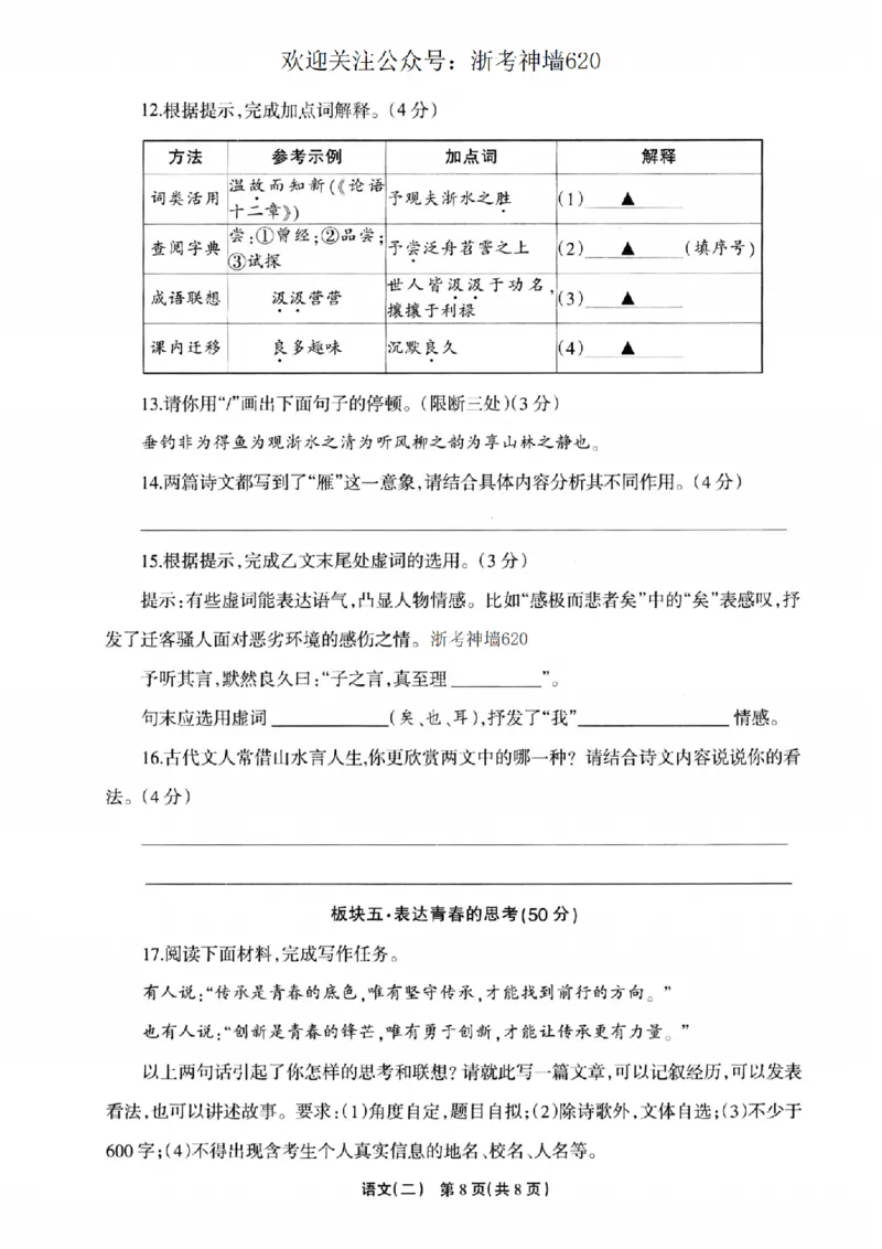 语文卷-2604浙江省中招仿真模拟卷（二）_中考押题2026《中考押题》系列（9科全套实时更新中）_浙江2026版中考《浙江一模二模》多地区全套（浙江）_2604浙江省中招仿真模拟卷二