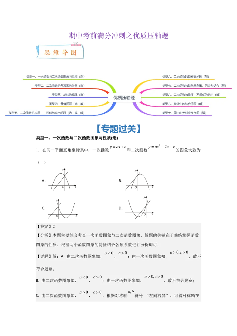 期中考前满分冲刺之优质压轴题（教师版）（人教版2024新教材）_人教版数学九年级上册_版本二_九年级数学上册（人教版）_基础中等题型过关专练-U343_2026版