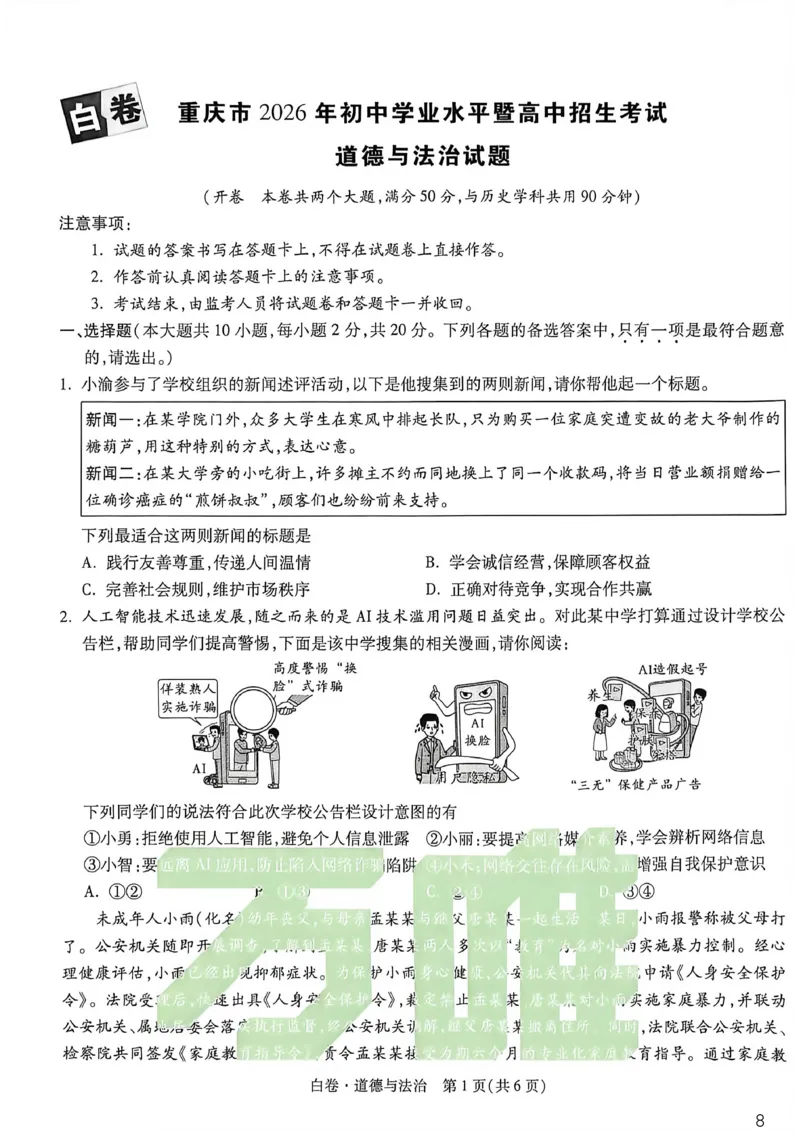 道法白卷_中考押题2026《中考押题》系列（9科全套实时更新中）_万唯2026版初中《万唯黑白卷》7科全套（重庆）_道法