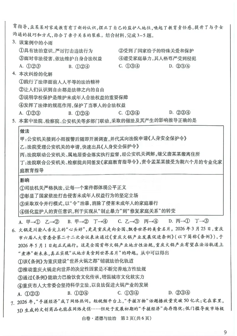 道法白卷_中考押题2026《中考押题》系列（9科全套实时更新中）_万唯2026版初中《万唯黑白卷》7科全套（重庆）_道法