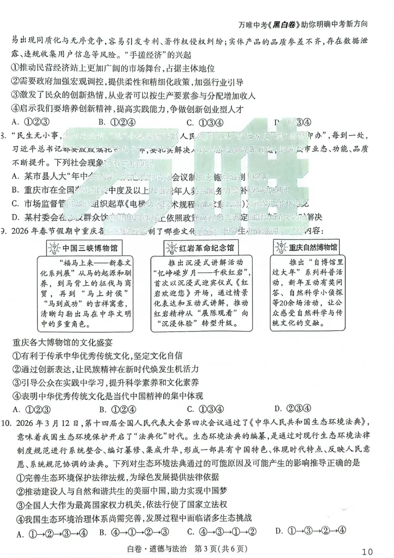 道法白卷_中考押题2026《中考押题》系列（9科全套实时更新中）_万唯2026版初中《万唯黑白卷》7科全套（重庆）_道法