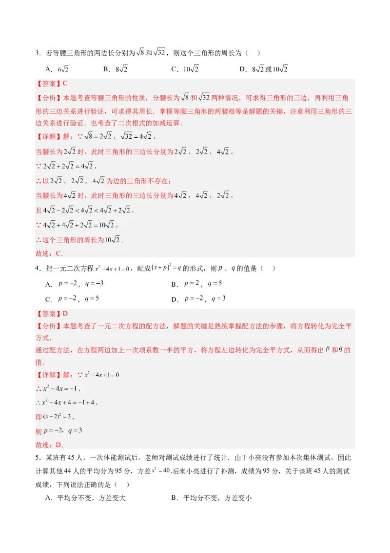 数学（解析版）_人教版数学九年级上册_版本二_九年级数学上册（人教版）_秋季开学摸底考_九年级数学秋季开学摸底考（人教版，山东专用）